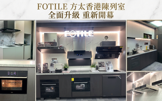 FOTILE 方太香港陳列室裝修後重新開幕 全面升級廚電展示 打造智慧廚房新體驗