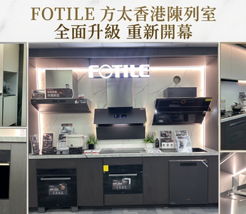 FOTILE 方太香港陳列室裝修後重新開幕 全面升級廚電展示 打造智慧廚房新體驗
