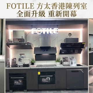 FOTILE 方太香港陳列室裝修後重新開幕 全面升級廚電展示 打造智慧廚房新體驗