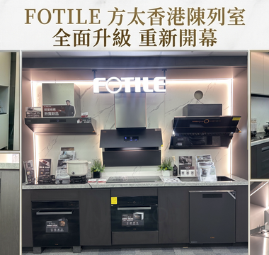 FOTILE 方太香港陳列室裝修後重新開幕 全面升級廚電展示 打造智慧廚房新體驗