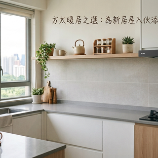 FOTILE 方太暖居之選：為新居屋入伙添上溫暖與品味