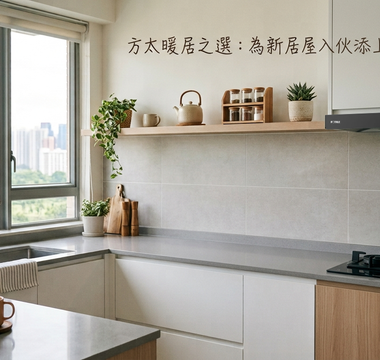 FOTILE 方太暖居之選：為新居屋入伙添上溫暖與品味