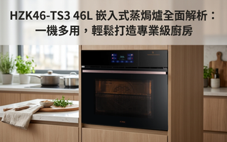 HZK46-TS3 46L 嵌入式蒸焗爐全面解析：一機多用，輕鬆打造專業級廚房