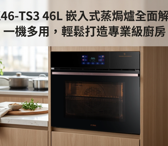 HZK46-TS3 46L 嵌入式蒸焗爐全面解析：一機多用，輕鬆打造專業級廚房