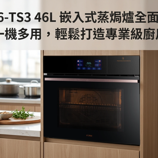 HZK46-TS3 46L 嵌入式蒸焗爐全面解析：一機多用，輕鬆打造專業級廚房