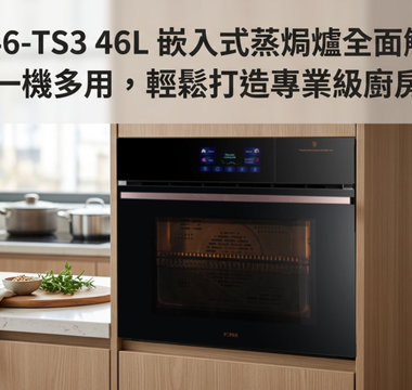 HZK46-TS3 46L 嵌入式蒸焗爐全面解析：一機多用，輕鬆打造專業級廚房