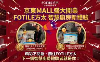 京東MALL盛大開業　FOTILE方太攜手打造智慧廚房新體驗