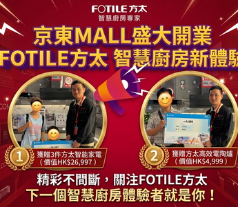 京東MALL盛大開業　FOTILE方太攜手打造智慧廚房新體驗