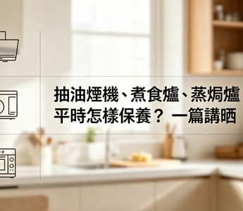 抽油煙機、煮食爐、蒸焗爐平時怎樣保養？一篇講晒