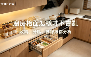 廚房枱面怎樣才不會亂？收納、分區、動線跟你分析｜FOTILE 方太香港