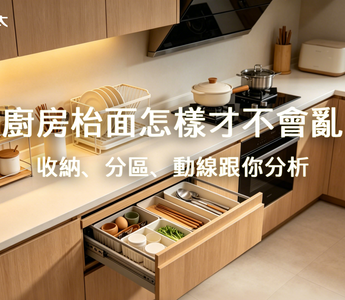 廚房枱面怎樣才不會亂？收納、分區、動線跟你分析｜FOTILE 方太香港