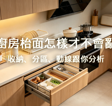 廚房枱面怎樣才不會亂？收納、分區、動線跟你分析｜FOTILE 方太香港