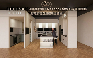 FOTILE方太30週年里程碑：Megabox 全新形象專櫃開幕｜智慧廚房沉浸體驗區登場