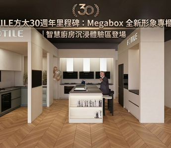 FOTILE方太30週年里程碑：Megabox 全新形象專櫃開幕｜智慧廚房沉浸體驗區登場
