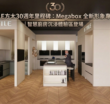 FOTILE方太30週年里程碑：Megabox 全新形象專櫃開幕｜智慧廚房沉浸體驗區登場