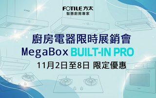 FOTILE 方太廚房電器限時展銷會｜MegaBox BUILT-IN PRO 11月2日至8日 限定優惠