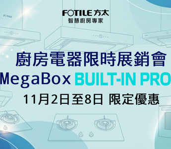 FOTILE 方太廚房電器限時展銷會｜MegaBox BUILT-IN PRO 11月2日至8日 限定優惠