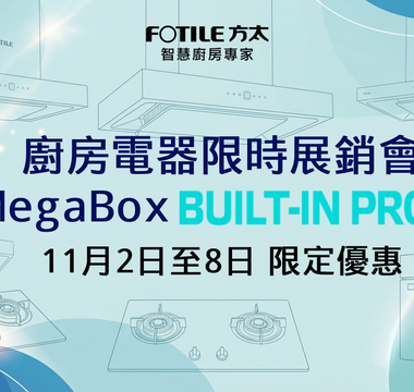 FOTILE 方太廚房電器限時展銷會｜MegaBox BUILT-IN PRO 11月2日至8日 限定優惠