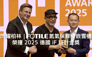 閃耀柏林｜FOTILE氮氣保鮮全嵌雪櫃榮獲 2025 德國 iF 設計金獎，與 Arman Emami 同台見證中國設計新高度