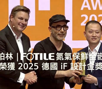 閃耀柏林｜FOTILE氮氣保鮮全嵌雪櫃榮獲 2025 德國 iF 設計金獎，與 Arman Emami 同台見證中國設計新高度