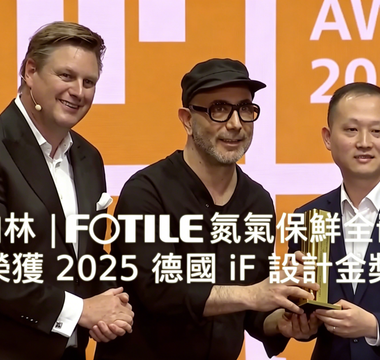 閃耀柏林｜FOTILE氮氣保鮮全嵌雪櫃榮獲 2025 德國 iF 設計金獎，與 Arman Emami 同台見證中國設計新高度