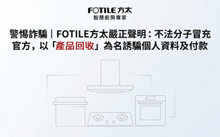 警惕詐騙｜FOTILE 方太嚴正聲明：不法分子冒充官方，以「產品回收」為名誘騙個人資料及付款