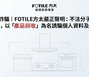 警惕詐騙｜FOTILE 方太嚴正聲明：不法分子冒充官方，以「產品回收」為名誘騙個人資料及付款