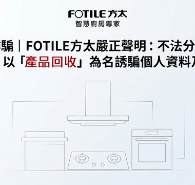 警惕詐騙｜FOTILE 方太嚴正聲明：不法分子冒充官方，以「產品回收」為名誘騙個人資料及付款