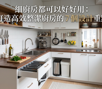 細廚房都可以好好用：打造高效整潔廚房的 7 個設計重點
