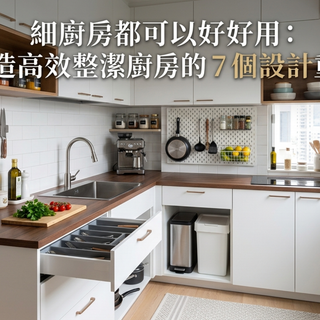 細廚房都可以好好用：打造高效整潔廚房的 7 個設計重點