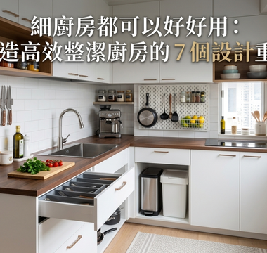 細廚房都可以好好用：打造高效整潔廚房的 7 個設計重點