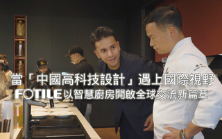 當「中國高科技設計」遇上國際視野｜FOTILE方太以智慧廚房開啟全球交流新篇章