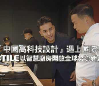 當「中國高科技設計」遇上國際視野｜FOTILE方太以智慧廚房開啟全球交流新篇章