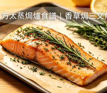 方太蒸焗爐食譜｜香草焗三文魚
