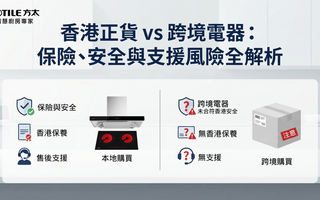 香港正貨 vs 跨境電器：保險、安全與支援風險全解析