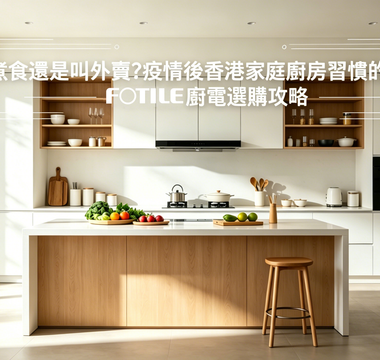 在家煮食還是叫外賣？疫情後香港家庭廚房習慣的五大轉變｜FOTILE 廚電選購攻略
