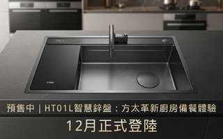 預售中｜HT01L 智慧鋅盤：方太革新廚房備餐體驗，12月正式登陸啦