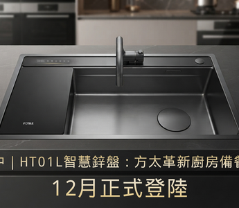 預售中｜HT01L 智慧鋅盤：方太革新廚房備餐體驗，12月正式登陸啦