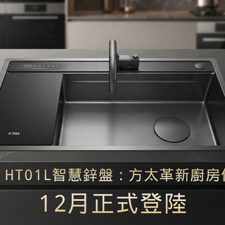 預售中｜HT01L 智慧鋅盤：方太革新廚房備餐體驗，12月正式登陸啦