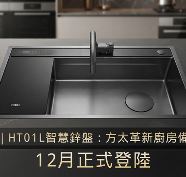 預售中｜HT01L 智慧鋅盤：方太革新廚房備餐體驗，12月正式登陸啦