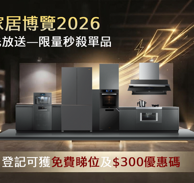 秋季家居博覽2026｜驚喜率先放送--限量秒殺單品，登記更可鎖住方太會展優惠及$300優惠碼