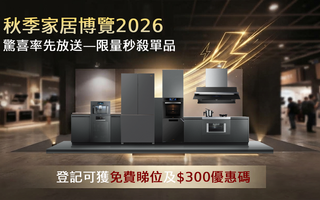 秋季家居博覽2026｜驚喜率先放送--限量秒殺單品，登記更可鎖住方太會展優惠及$300優惠碼