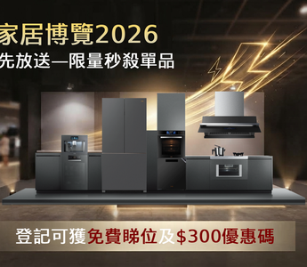 秋季家居博覽2026｜驚喜率先放送--限量秒殺單品，登記更可鎖住方太會展優惠及$300優惠碼