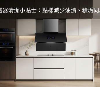 廚房電器清潔小貼士：點樣減少油漬、積垢同異味？