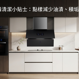 廚房電器清潔小貼士：點樣減少油漬、積垢同異味？