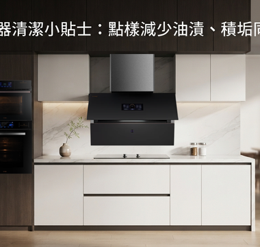 廚房電器清潔小貼士：點樣減少油漬、積垢同異味？