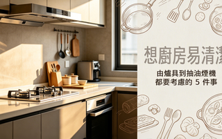 想廚房易清潔？由爐具到抽油煙機都要考慮嘅 5 件事｜FOTILE 廚電指南
