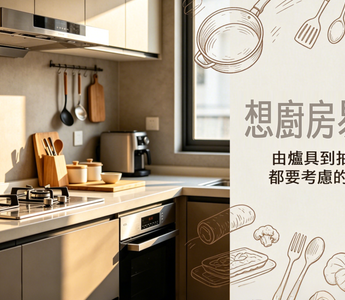 想廚房易清潔？由爐具到抽油煙機都要考慮嘅 5 件事｜FOTILE 廚電指南