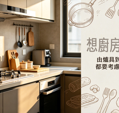 想廚房易清潔？由爐具到抽油煙機都要考慮嘅 5 件事｜FOTILE 廚電指南