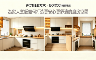 為家人煮飯如何打造更安心更舒適的廚房空間｜FOTILE 廚房方案與 BORCCI 廚房改造